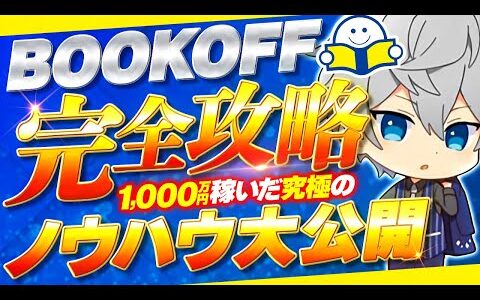 【店舗せどり】1,000万円稼いだノウハウを大公開！ブックオフでの仕入れは超簡単です！【せどり】【中古せどり】【ブックオフ】