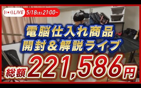 【総額221,586円！】電脳仕入れ商品開封＆解説LIVE【視聴者限定プレゼントあり！】