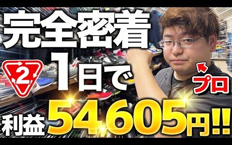 【プロ仕入れ】1日のセカスト仕入れで利益54,605円！プロたちの店舗せどりに完全密着！