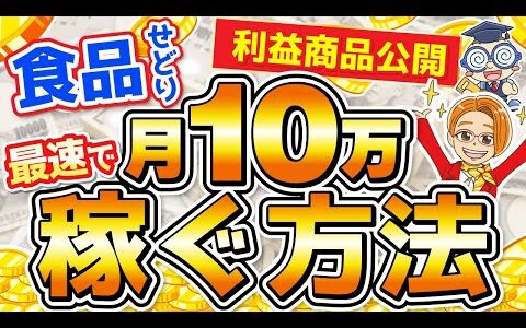 【有料級】食品せどりで月10万最速で稼ぐ方法！