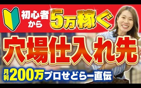 【有料級】初心者でも初月から5万稼ぐ穴場仕入れ先2選