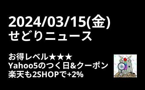 2024/03/15(金) せどりのニュース