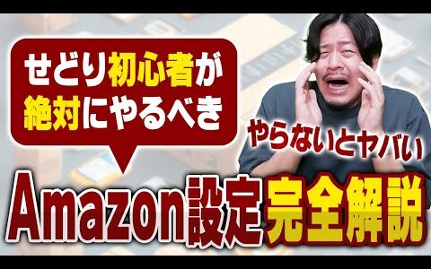 やらずに損してる？Amazonで絶対にやらないといけない初期設定【物販総合研究所】