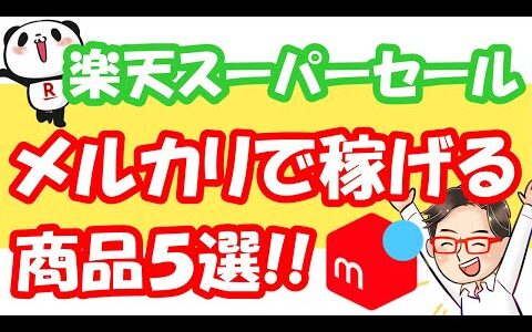 【楽天スーパーSALE攻略】楽天で仕入れてメルカリで稼げる商品５選！！