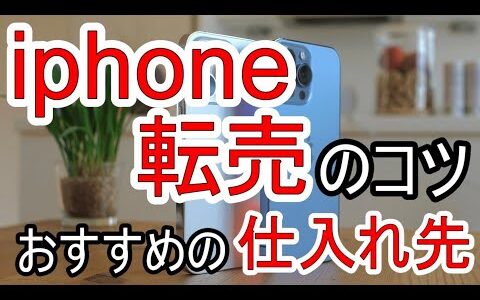 iPhone転売・せどりで儲ける！おすすめの仕入れ先や転売のコツを解説