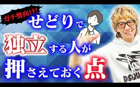 せどりで本気で独立を目指す人へメッセージ