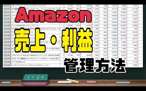 Amazon販売の売上・利益管理方法 トランザクションレポートの利用方法を１から丁寧に解説【せどりの利益管理】