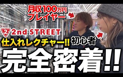 【店舗せどり】初心者にリサーチ方法指導したらいくら稼げるのか⁉オールジャンル仕入れで爆益を狙う！