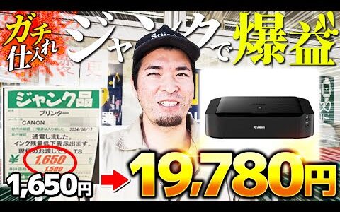 【店舗せどり】仕入れ値の12倍で売れる激アツ商品公開！利益が取れるジャンク商品の見分け方をプロが徹底解説！【オールジャンル仕入れ】