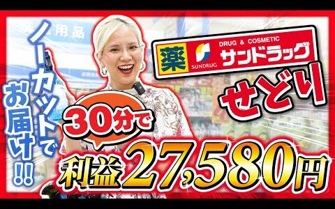 【日用品せどり】初心者OK！サンドラックで日用品仕入れを大公開