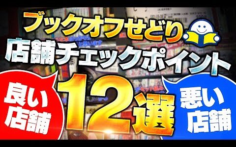 【本せどり歴20年】良いブックオフと悪いブックオフの見極め方を教えます【店舗せどり】【ブックオフ】