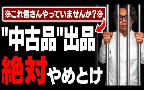 【※警告※】逮捕者続出⁉実は知られていない違法転売6選！メルカリ、ラクマ、PayPayフリマで絶対にやってはいけない危険行為【副業】【せどり】【断捨離】【ゆっくり解説】