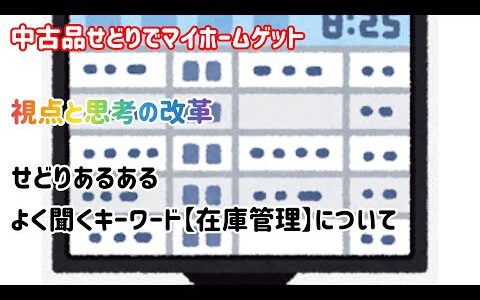 №174.【転売/せどり】せどりあるある　よく聞くキーワード【在庫管理】について