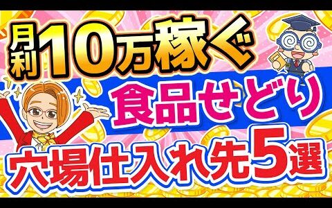 【月利10万稼ぐ】初心者必見！食品せどりの超穴場仕入れ先5選