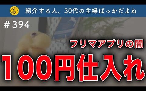 注意喚起！100円仕入れ副業は絶対にやってはいけない！【第394回】フリマ相談室【メルカリ・ラクマ・Yahoo!フリマ】