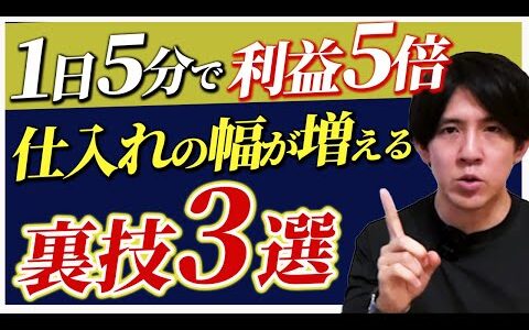 【これで利益爆増】仕入れの幅を広げるリサーチ方法3選【せどり】【電脳せどり】【副業】