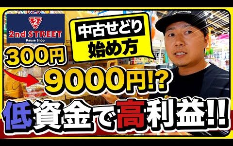 【メルカリせどり】こんなに安くて良いの!?激安仕入れで爆益を目指す!〜物販初心者はまずセカスト仕入れを攻略せよ！〜