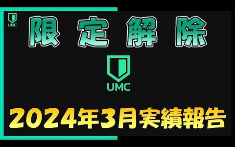 【限定解除】2024年3月電脳せどり実績報告会