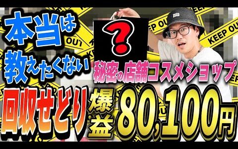 【再現性100％】全国チェーンのお宝店舗で回収せどり！回収時間4時間で爆益！【副業・せどり】