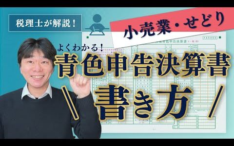 小売業・せどりの青色申告決算書の書き方、10万円の青色申告特別控除を受ける場合、小売業を営む個人事業主の確定申告を例に【静岡県三島市の税理士】