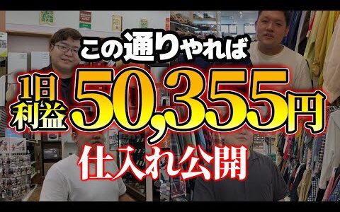 【利益50,355円!!】店舗せどりで仕入れていく黄金ルート！この通りにやれば、初心者でも利益を出せます！