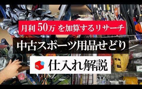 【月利50万！？】中古せどりの利益を底上げする中古スポーツ用品せどりの仕入れ・リサーチ徹底解説！！【メルカリ】【メルカリで稼ぐ】【中古せどり】