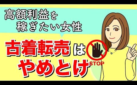 古着転売（せどり）をおすすめしない理由【メルカリ アパレル 100円仕入れ 】