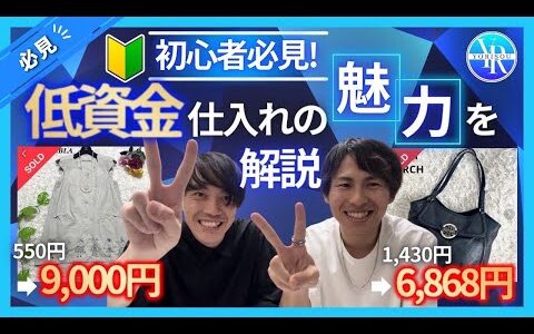 【初心者必見！】低資金仕入れの魅力を解説！実売データも紹介します！！【副業】【アパレルせどり】【メルカリ】