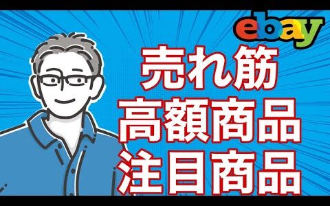 【eBay輸出せどりアカデミー】イーベイ・ジャパン公式の「売れ筋」「高額商品」「注目商品」はリサーチに活用できるのか？実際にリサーチしてみた結果、、、売れそうな商品が見つかるワクワクリサーチとは？