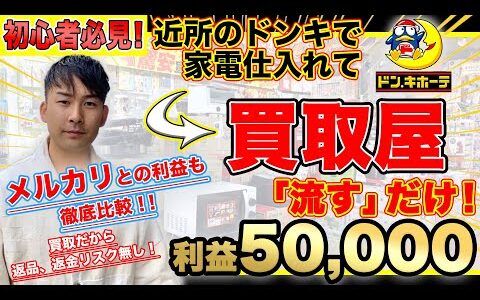 【ドン・キホーテせどり】利益57000円！ドンキホーテで仕入れた家電をメルカリと買取屋で売った時の差がすごすぎた！