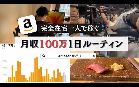 【Amazon物販】完全在宅一人で稼ぐ月収100万 せどりルーティン✨