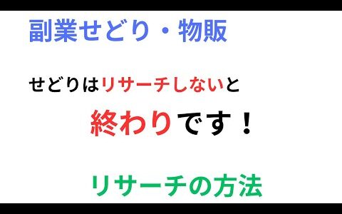 【副業せどり・転売・物販】リサーチは最重要！やり方を紹介