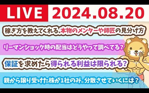 【家計改善ライブ】稼ぎ方を教えてくれる、本物のメンターや師匠の見分け方【8月20日 8時30分まで】