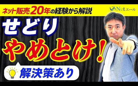 【こうやって乗り越えた！】せどりはやめたほうがいい理由と私が実践して稼いだ解決策