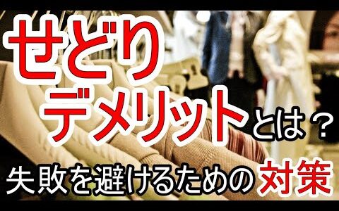 せどりのデメリットとは？失敗を避けるための対策を紹介！