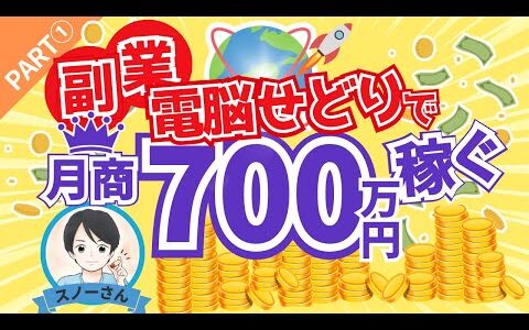 【Part①リベ大生スノーさん】副業の電脳せどりで月商700万円稼ぐ