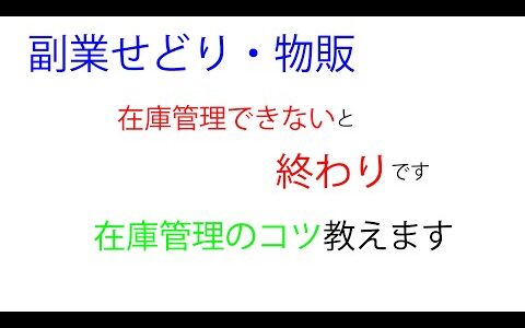 副業せどり・物販・転売の在庫管理はどうすればいいの？無在庫せどりのメリット・デメリットとコントロールのコツまで紹介