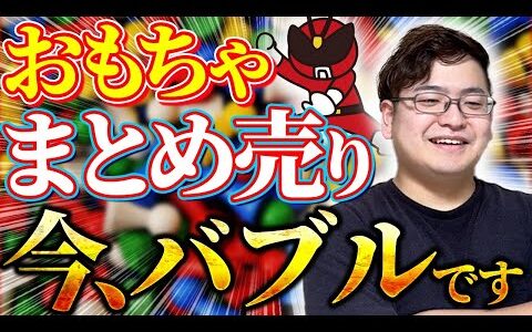 【メルカリ初心者注目！】まとめ売りで一撃10,000円利益！おもちゃ仕入れのやり方、オススメ商品、全て教えます！