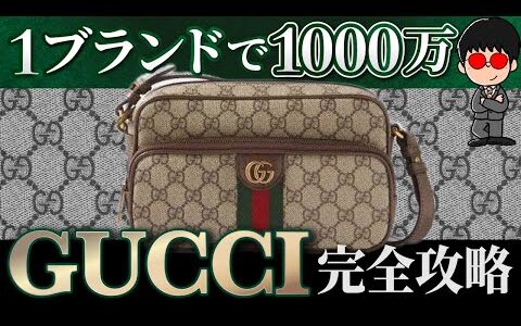 【1ブランドで1000万】ブランドせどりならこれ！GUCCI完全攻略講義