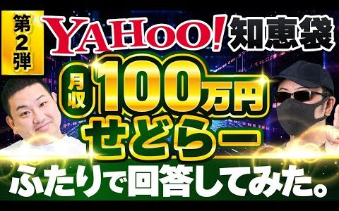 【せどり】ヤフー知恵袋の質問に勝手に回答してみた（第2弾）