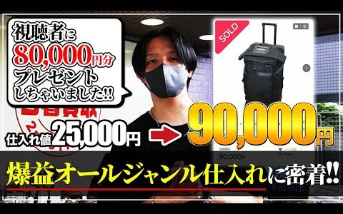 【せどり副業】一撃利益59,100円の爆益商品を公開！オールジャンル仕入れのリサーチノウハウを徹底解説！