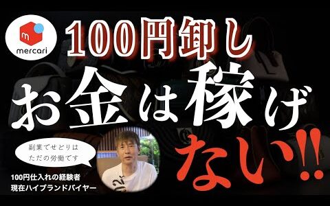 【メルカリ】100円卸し！！100円仕入れ！実際はどうなの！？BUYMAとどっちが稼げるのか！？【BUYMA】【BUYMA無在庫物販】【ブランド物販】