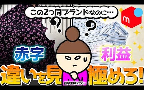 【メルカリ梱包】その仕入れ判断稼げません！同じブランドでもこれだけ違う商品の価値！【アパレルせどり】