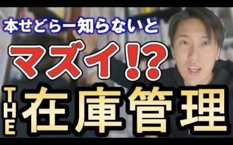 【古本せどり】本せどらー知らないとマズイ!?THE・在庫管理