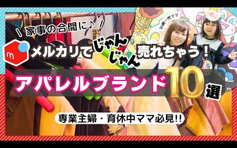 【保存版】メルカリでじゃんじゃん売れちゃう！アパレルブランド１０選！