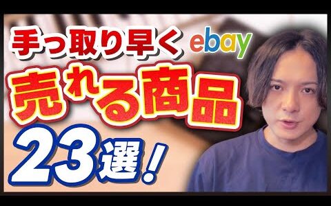 【eBay輸出】初心者必見！簡単にリサーチできて手っ取り早く売れる商品23選！【輸出せどり】