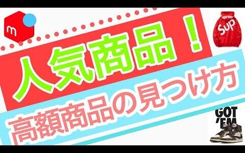 メルカリ で人気商品と高単価商品の見つけ方  【 せどり / ネットビジネス / 物販 】