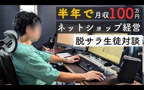 【せどり物販】"40代サラリーマンの男性が..."→脱サラをして月収100万円を達成！