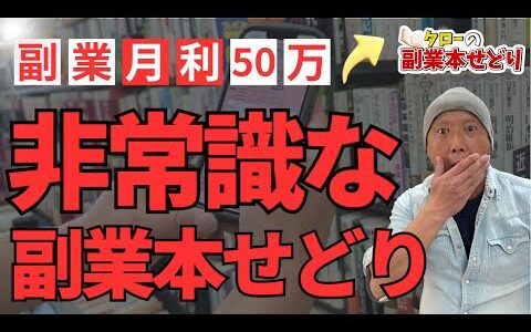 非常識な本せどり　副業でも月利50万超え！