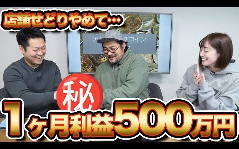 【労働週1時間×月利500万の衝撃】店舗せどりから脱却！永久に稼ぐビジネスモデルを全暴露